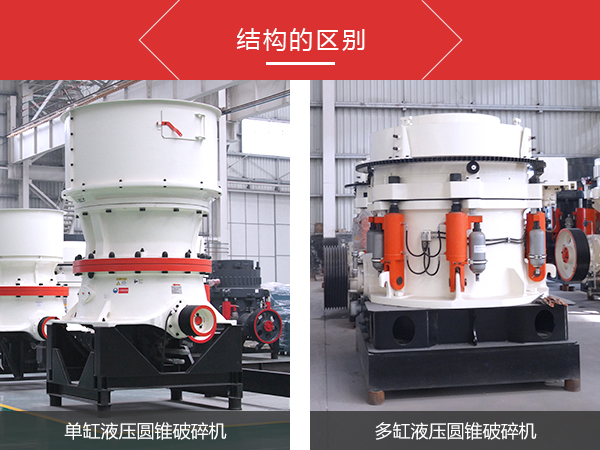 單缸圓錐破碎機(jī)和多缸圓錐破碎機(jī)的差距不同之處是什么？