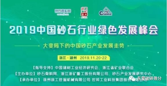 【變局謀變，砂石新機(jī)】上海東蒙助力“2019中國砂石行業(yè)綠色發(fā)展峰會”盛大召開！