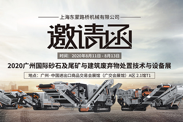 【齊聚花城，智造未來】上海東蒙誠邀您8.11~8.13蒞臨參觀第六屆國際砂石展!