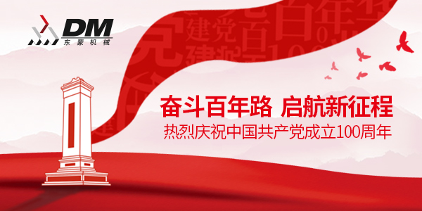 上海東蒙熱烈祝賀中國(guó)共產(chǎn)黨成立100周年！祝黨100歲生日快樂！
