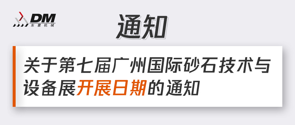 通知丨第七屆廣州國(guó)際砂石技術(shù)與設(shè)備展展期確定！擬調(diào)整為2021年12月4日-6日期間舉辦！