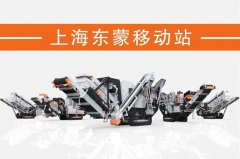 處理建筑垃圾，為什么都青睞履帶移動破？東蒙DMI“爆款”給答案！
