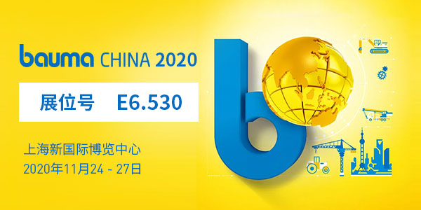 baumaChina2020寶馬展| 上海東蒙11.24-11.27在上海新國際博覽中心E6.530等您！請收下我們的觀