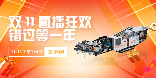 【直播預(yù)告】玩賺雙11·錯過等一年！上海東蒙第100臺移動反擊式破碎站下線直播11.11下午15:00準(zhǔn)時開啟，不見不散