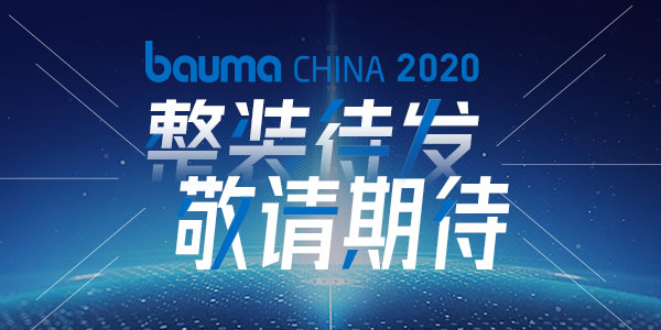 重磅·倒計(jì)時(shí)10天 | 上海東蒙機(jī)械誠(chéng)邀您參觀baumaChina2020寶馬展！萬眾矚目敬請(qǐng)期待！