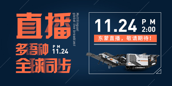 bauma CHINA 2020，上海東蒙多語種全球同步直播，我們?cè)贓6.530與您不見不散