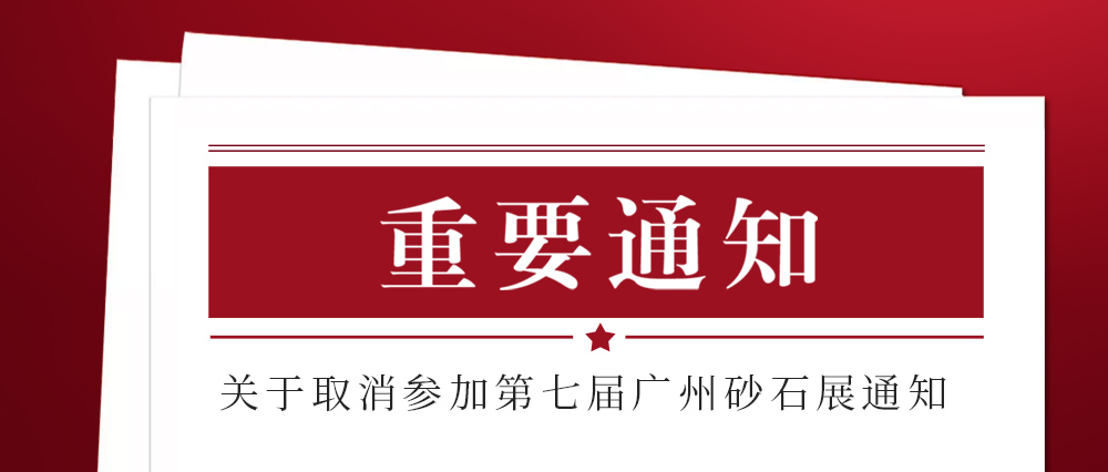 展會取消通知 ：為配合疫情防控政策，上海東蒙路橋機械有限公司不參加2021第七屆國際砂石展活動！來日方長我們?nèi)蘸笤偌s！