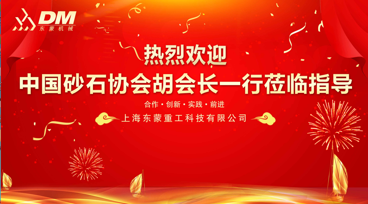 熱烈歡迎中國砂石協(xié)會胡會長一行蒞臨指導！
