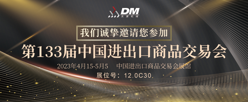 【邀請函】4月15-5月5日中國進出口商品交易會，東蒙恭迎您的蒞臨盛會！承“蒙”厚愛不見不散！