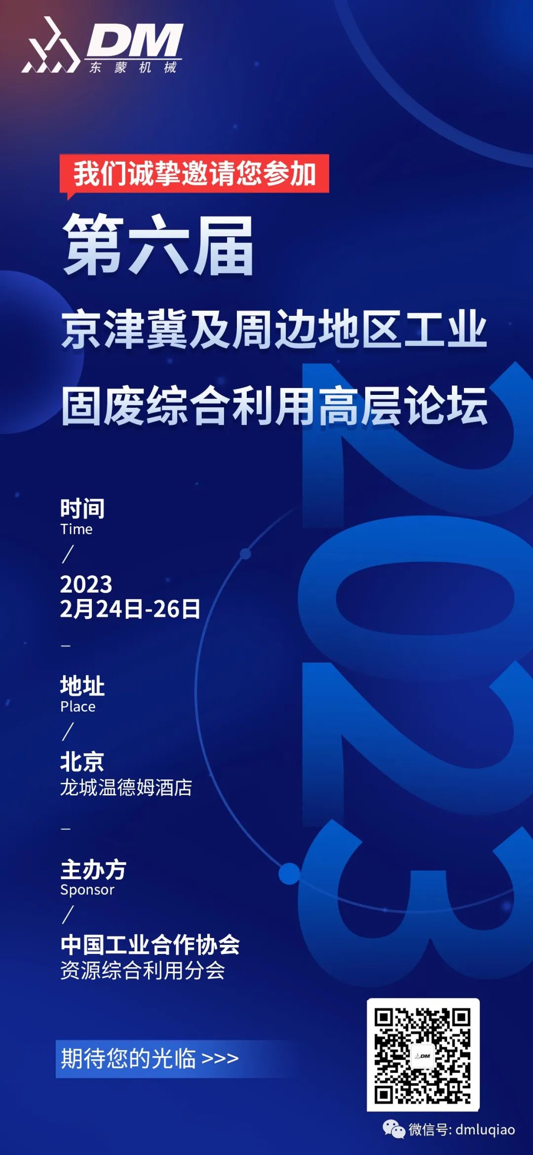 【邀請函】2月24-26日上海東蒙榮邀參加第六屆京津冀及周邊地區(qū)工業(yè)固廢綜合利用高層論壇，共商環(huán)保產業(yè)新未來！